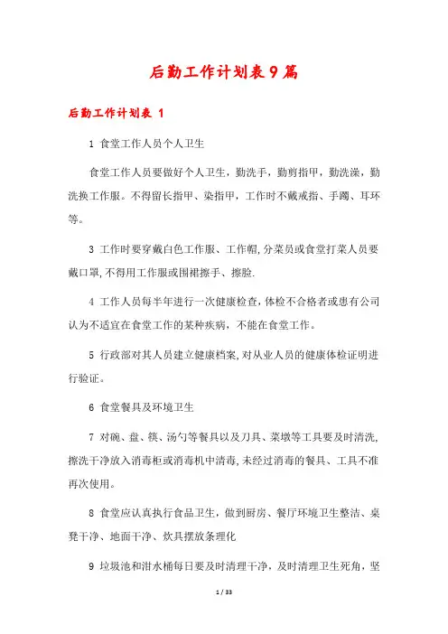 后勤工作计划表9篇