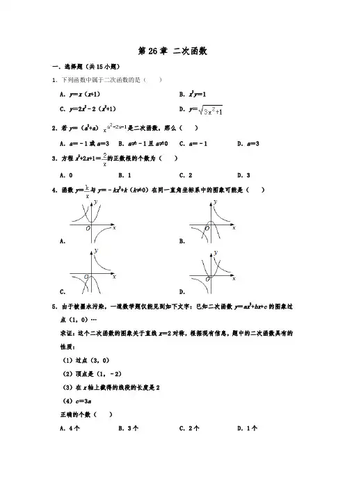 华东师大版2019-2020学年初三数学下学期 第26章 二次函数》单元测试题及答案