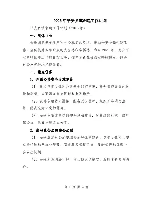 2023年平安乡镇创建工作计划