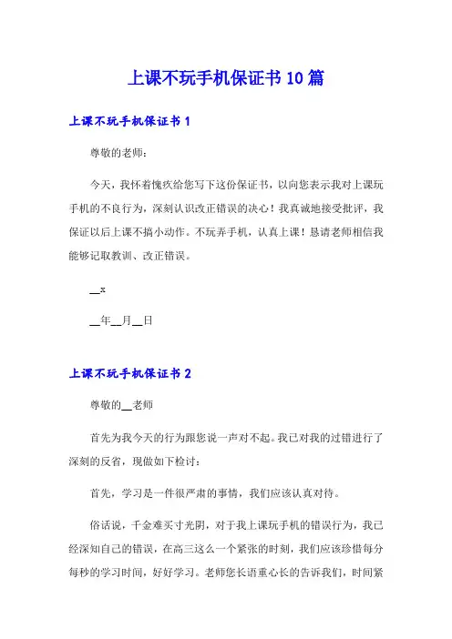 上课不玩手机保证书10篇