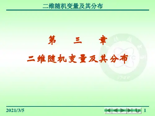 概率论与数理统计：c3_1 二维随机变量及其分布