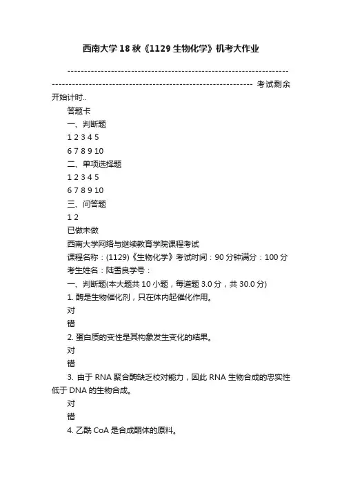 西南大学18秋《1129生物化学》机考大作业