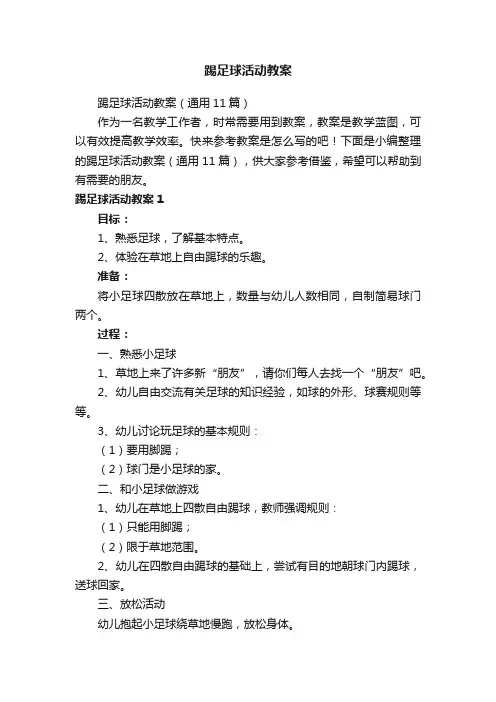 踢足球活动教案（通用11篇）