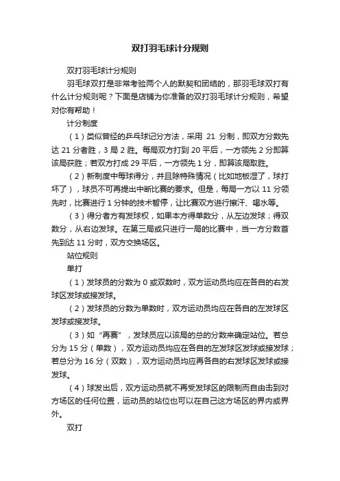 双打羽毛球计分规则