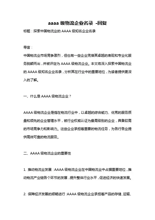 aaaa级物流企业名录 -回复