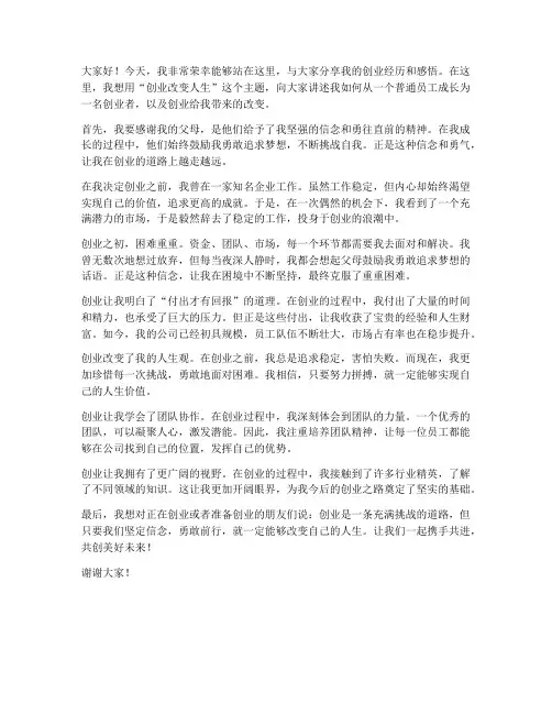 创业改变人生发言稿范文