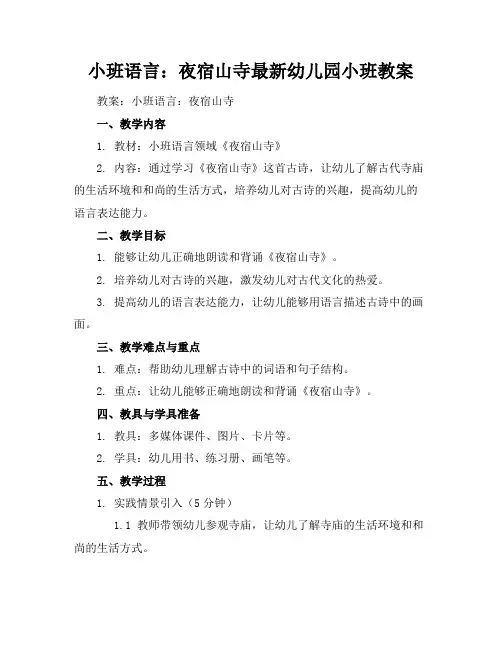 小班语言：夜宿山寺-最新幼儿园小班教案