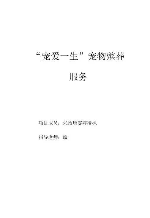 创业计划书宠物殡葬服务