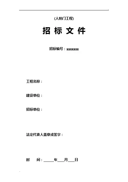 人防门工程招标文件