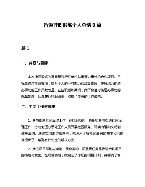 街道挂职锻炼个人总结8篇