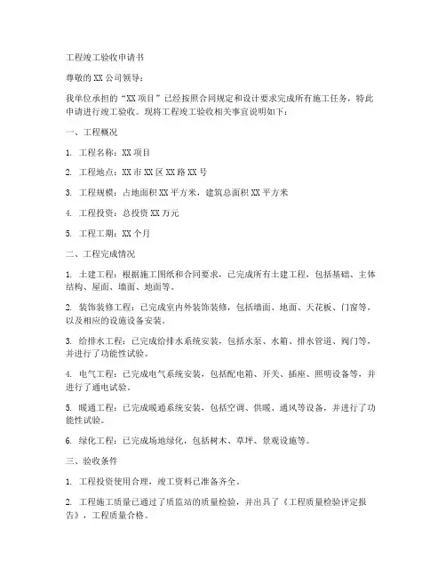 工程竣工检验申请书范本