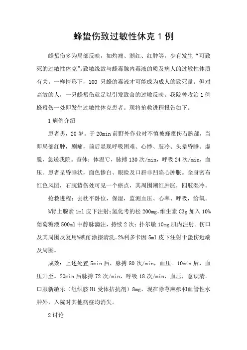 蜂蛰伤致过敏性休克1例