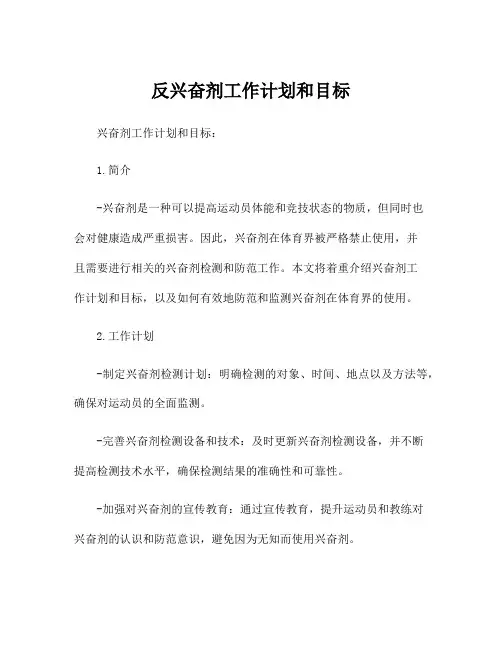 反兴奋剂工作计划和目标