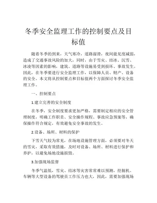 冬季安全监理工作的控制要点及目标值