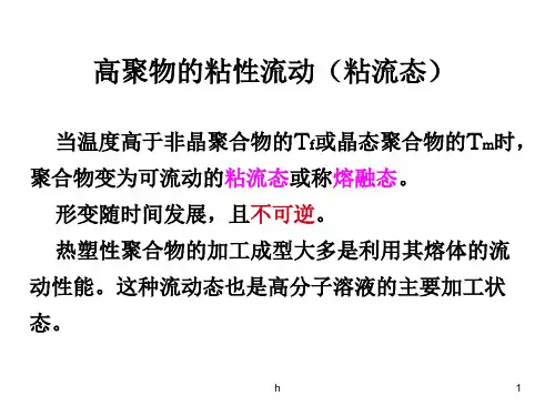 高分子物理--高聚物的粘性流动(粘流态) PPT