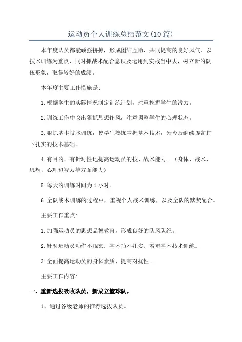 运动员个人训练总结范文(10篇)