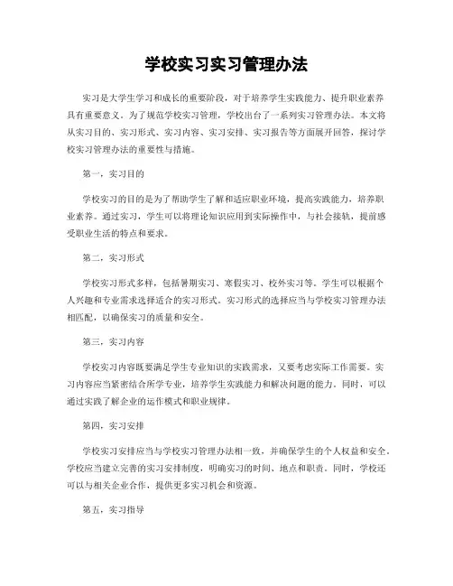 学校实习实习管理办法