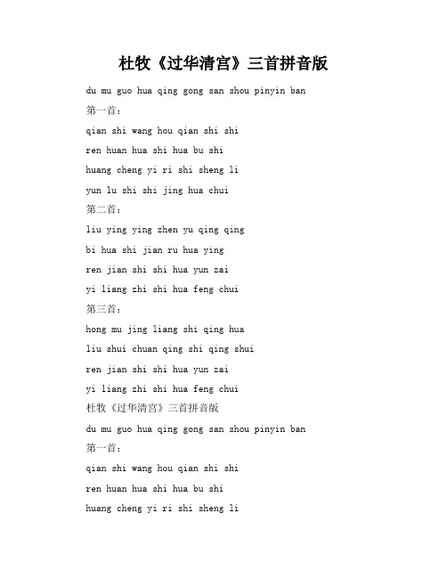 杜牧《过华清宫》三首拼音版