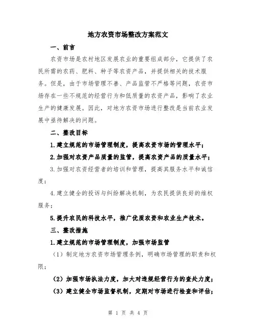 地方农资市场整改方案范文