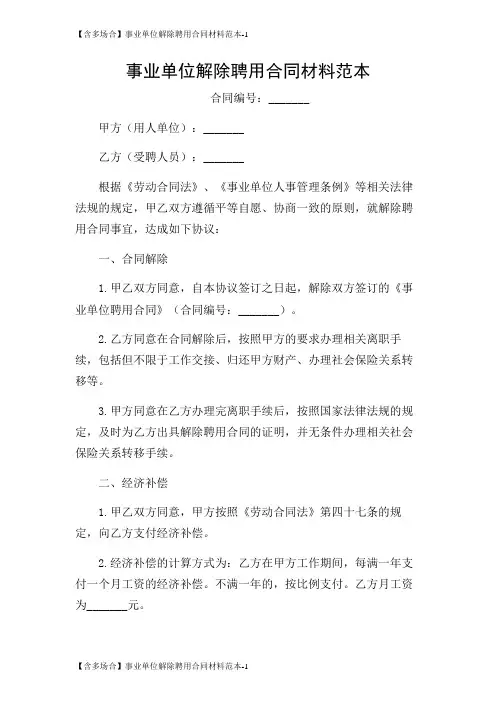 【含多场合】事业单位解除聘用合同材料范本