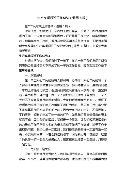 生产车间领班工作总结（通用6篇）