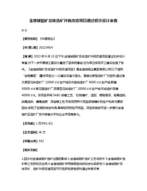 金堆城钼矿总体选矿升级改造项目通过初步设计审查