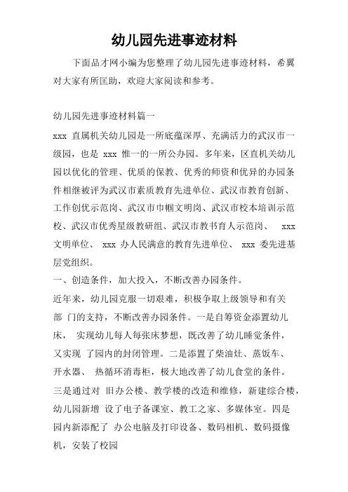 幼儿园先进事迹材料