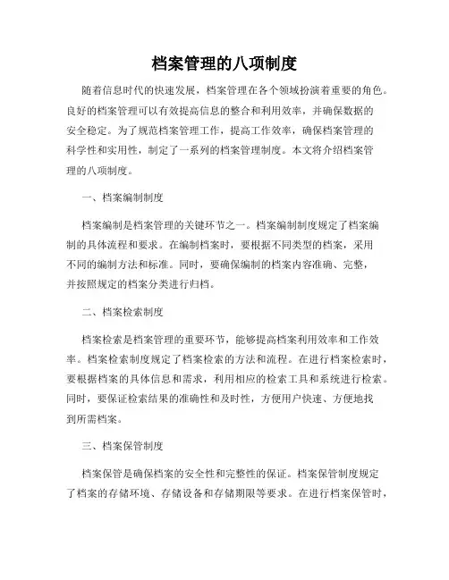 档案管理的八项制度