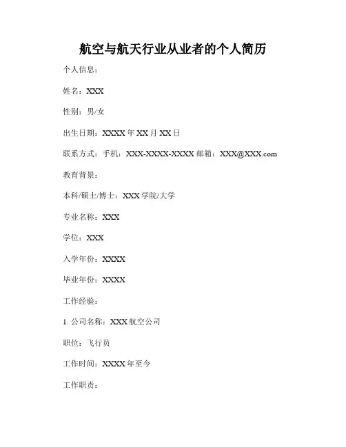 航空与航天行业从业者的个人简历