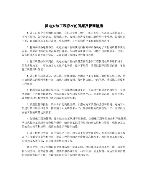 机电安装工程存在的问题及管理措施