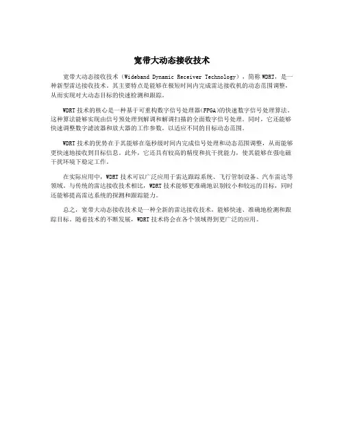 宽带大动态接收技术