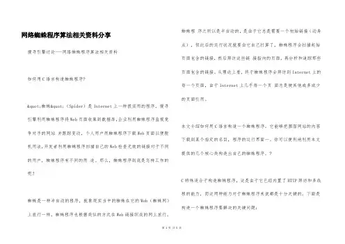 网络蜘蛛程序算法相关资料分享