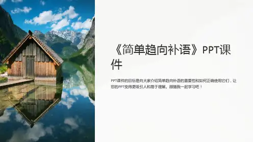 《简单趋向补语》课件