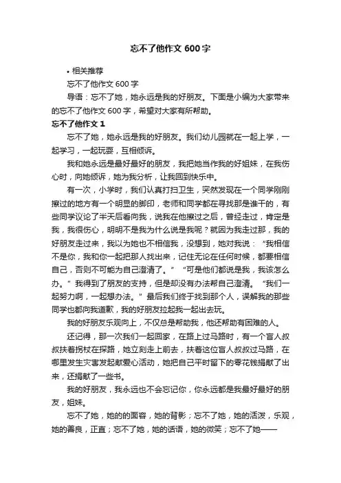 忘不了他作文600字