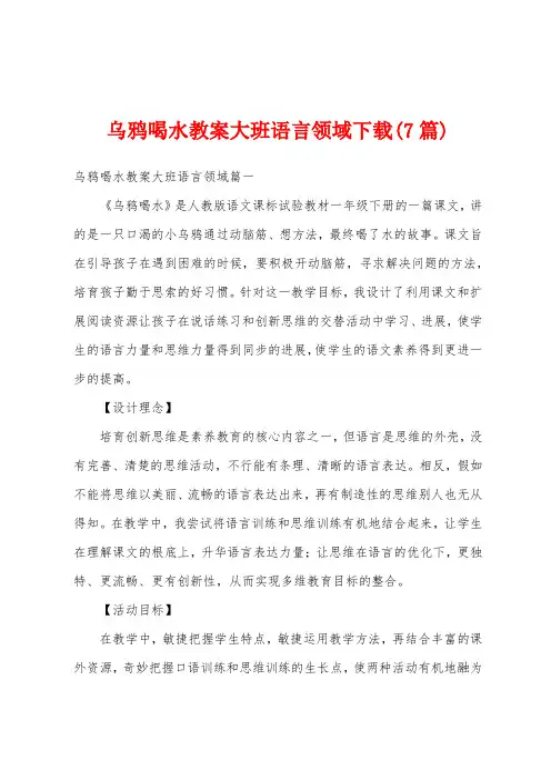 乌鸦喝水教案大班语言领域(7篇)