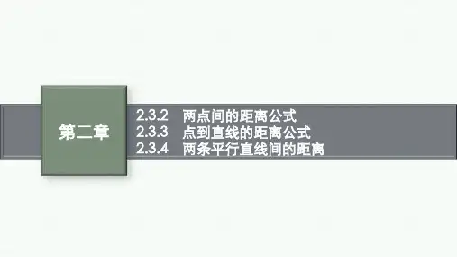 人教A版高中同步学案数学选择性必修第一册精品课件 第二章 点到直线的距离公式 两条平行直线间的距离 