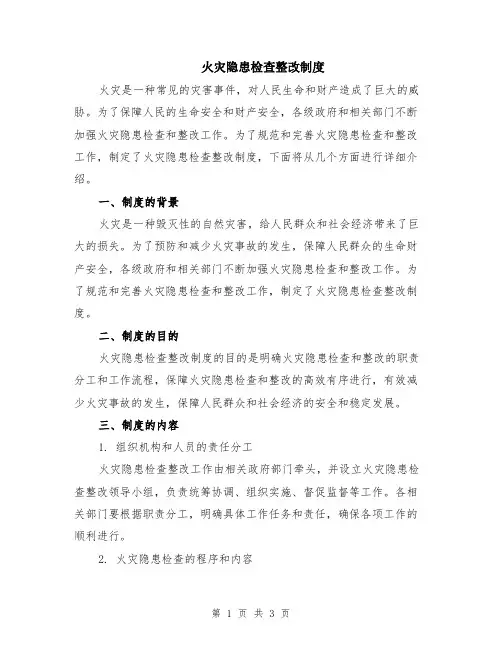 火灾隐患检查整改制度