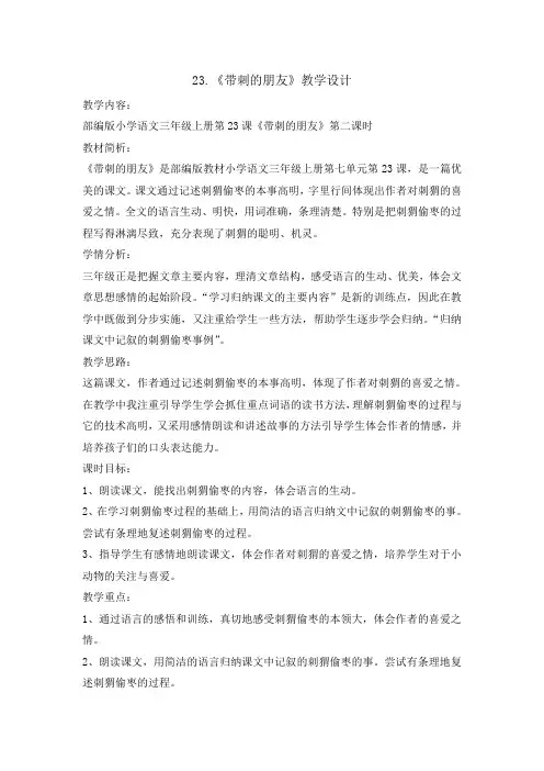 三年级上册语文教案 -23带刺的朋友 第二课时    人教部编版