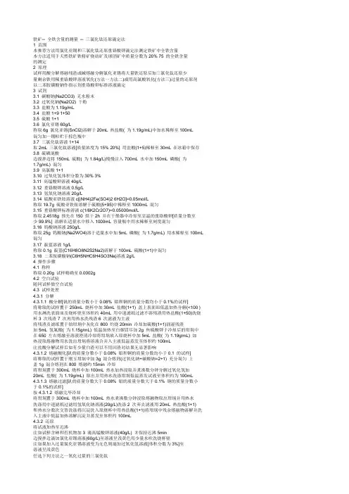 铁矿─ 全铁含量的测量 ─ 三氯化钛还原滴定法