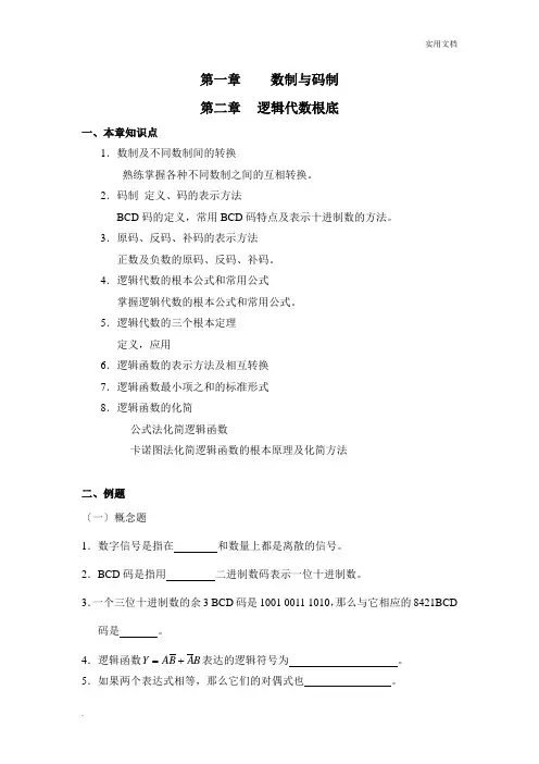 《数字电子技术基础》复习指导