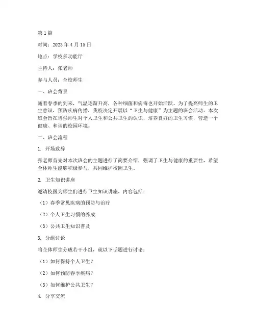 关于卫生主题班会记录(3篇)
