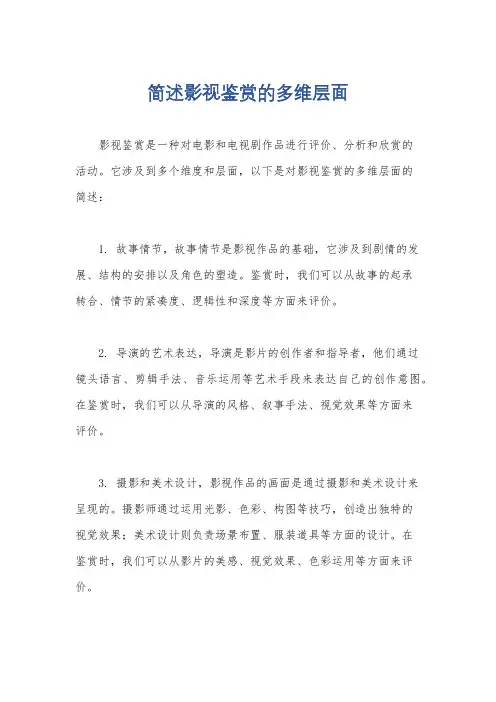 简述影视鉴赏的多维层面