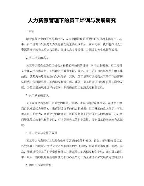 人力资源管理下的员工培训与发展研究