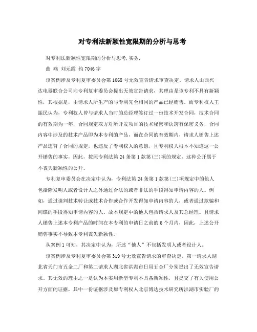 对专利法新颖性宽限期的分析与思考