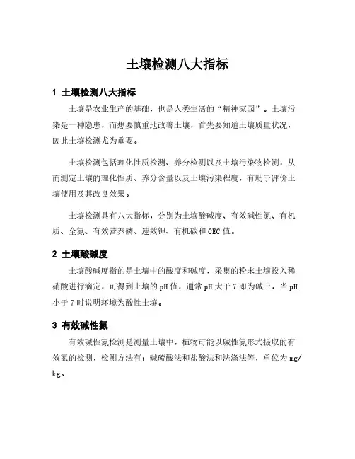 土壤检测八大指标