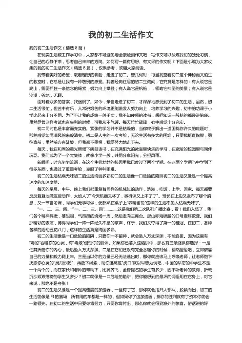 我的初二生活作文（精选8篇）
