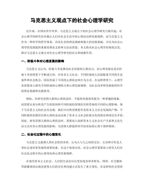 马克思主义观点下的社会心理学研究