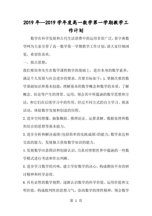2018年度高一数学第一学期教学工作计划-经典教学教辅文档