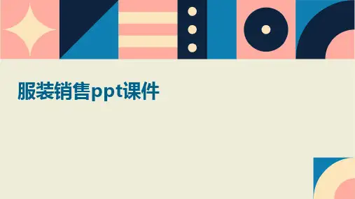 服装销售ppt课件