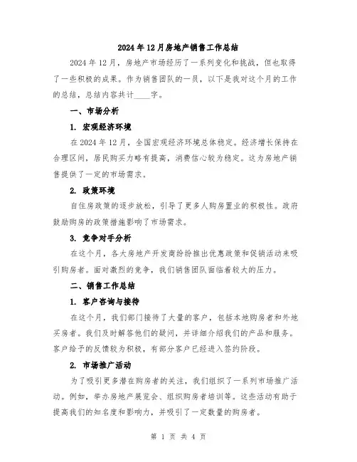 2024年12月房地产销售工作总结